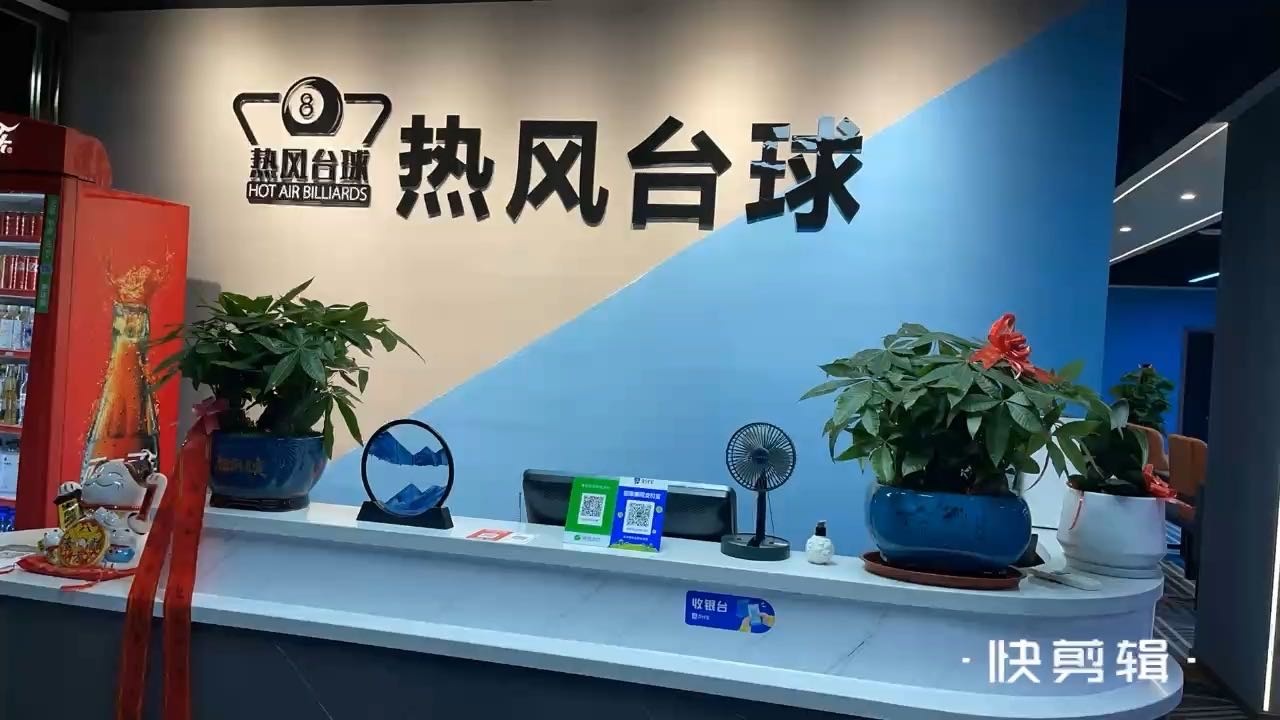 热风台球者俱乐部