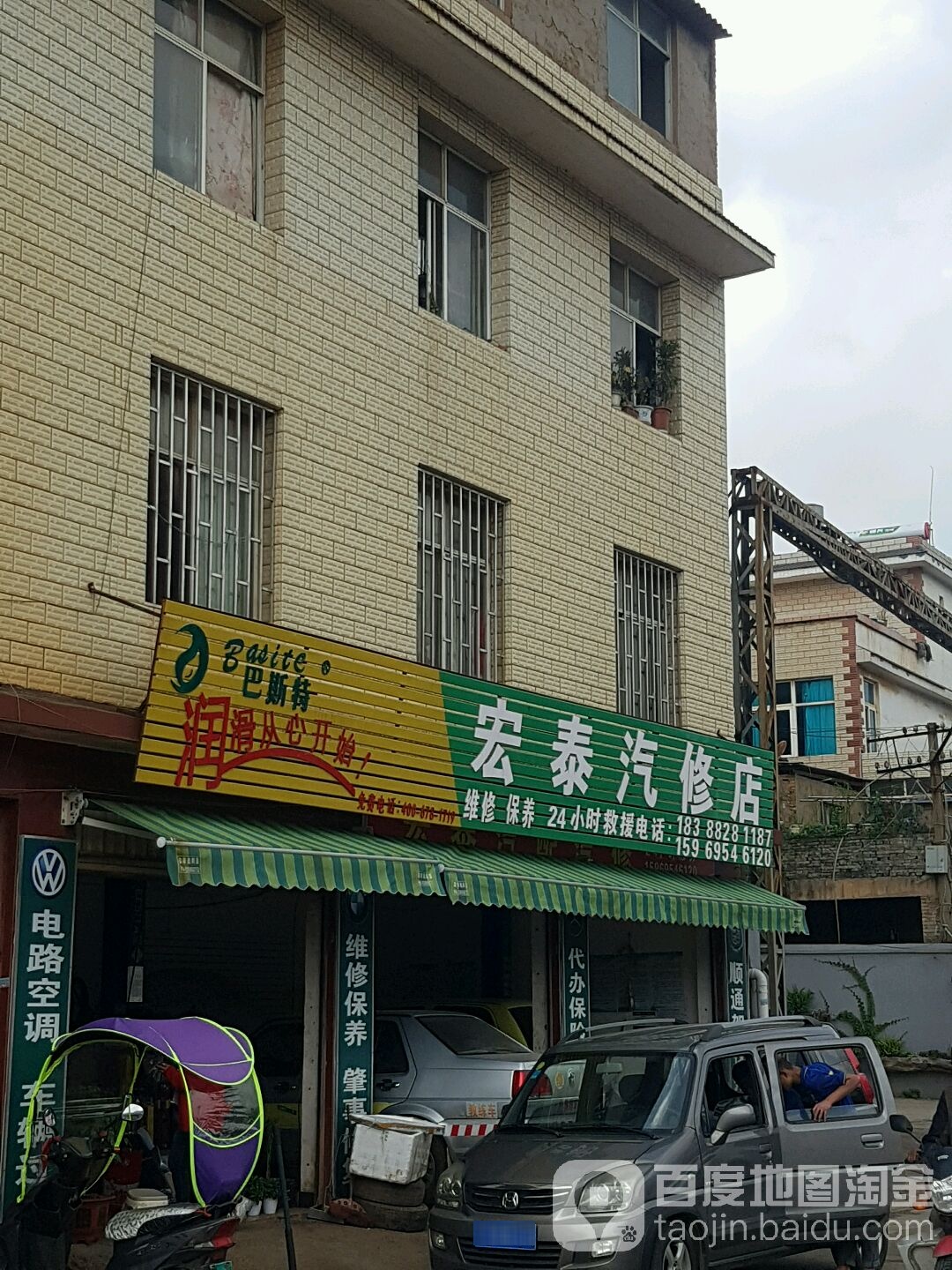 宏泰汽修厂店