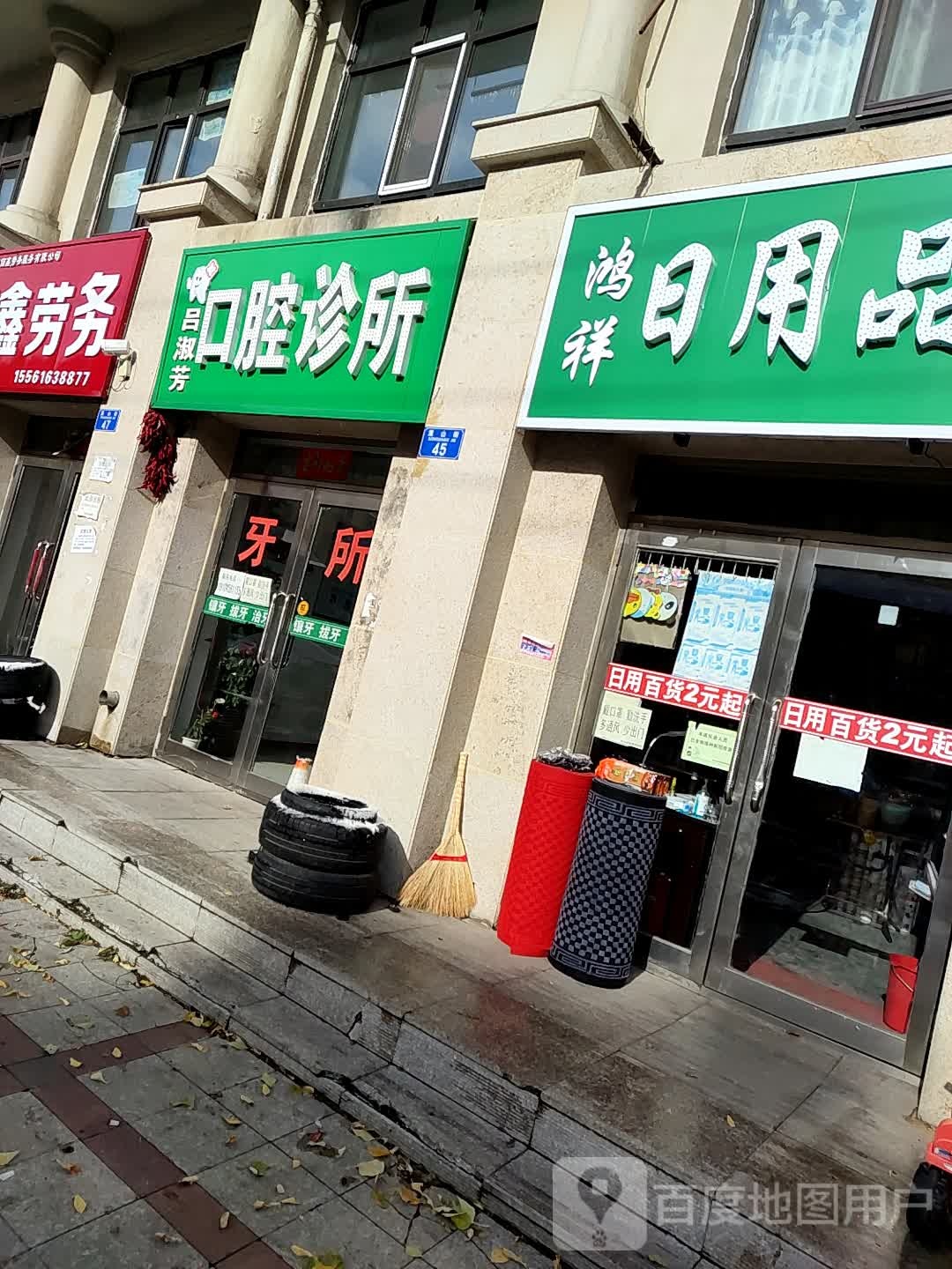 吕淑芳口腔诊所