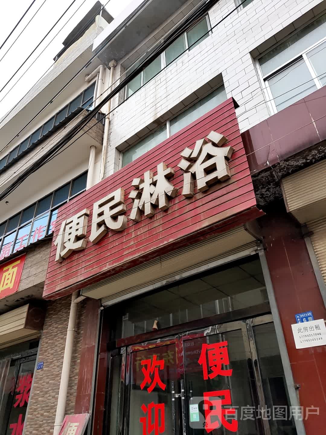 便民淋浴