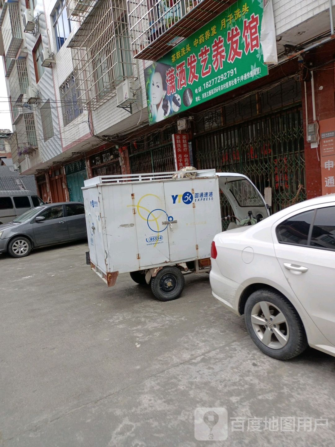 潇洒发艺养发馆