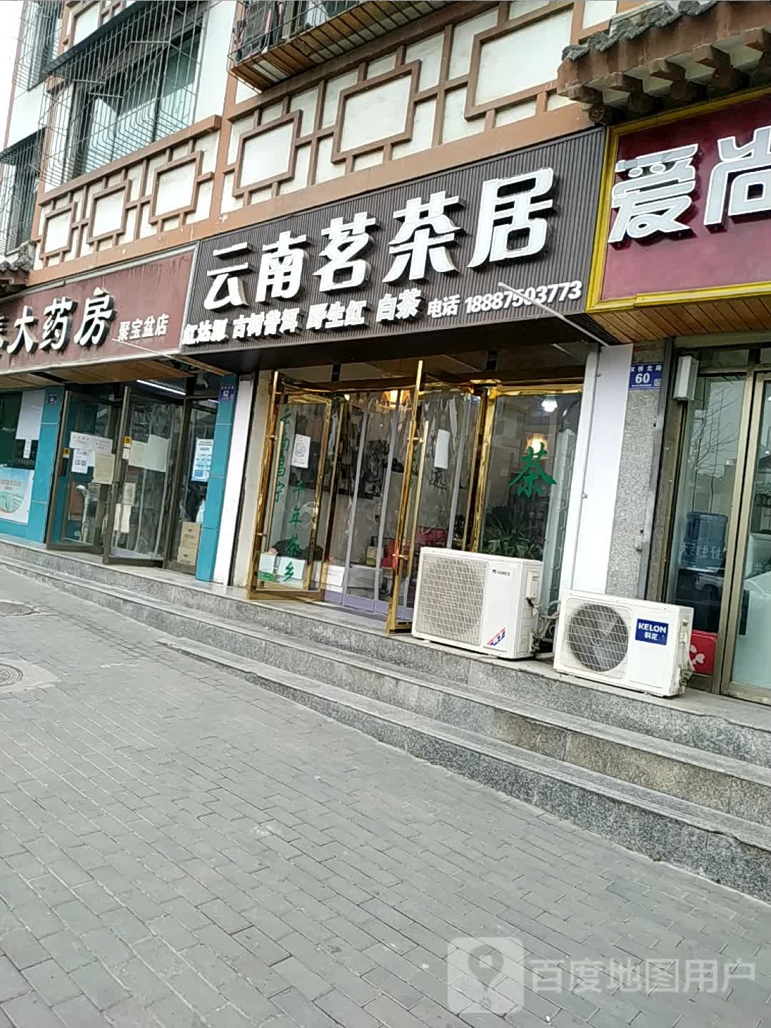云难茗茶居