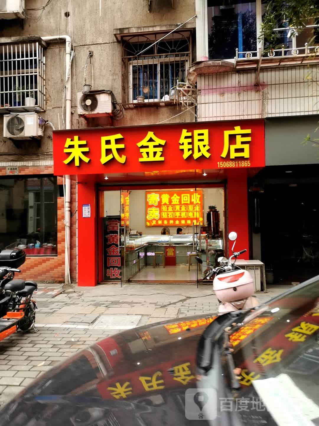 朱氏金银店黄金回收