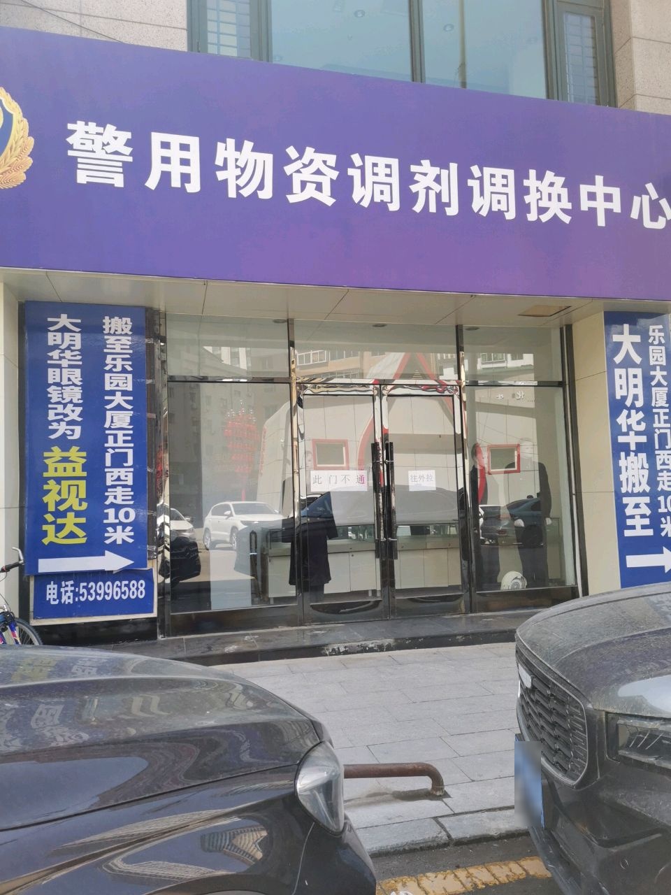 警用物资调剂调换中心