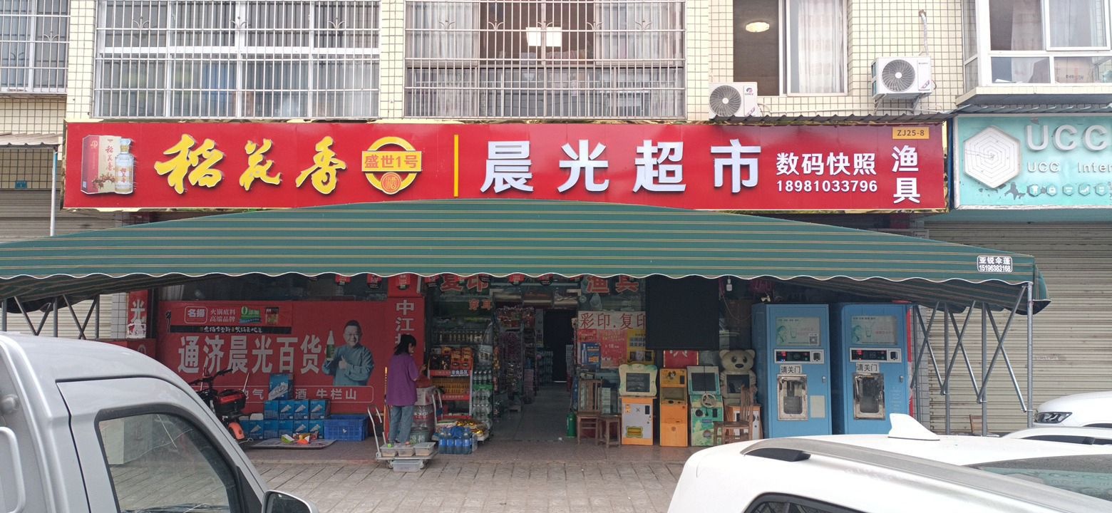 晨光超市