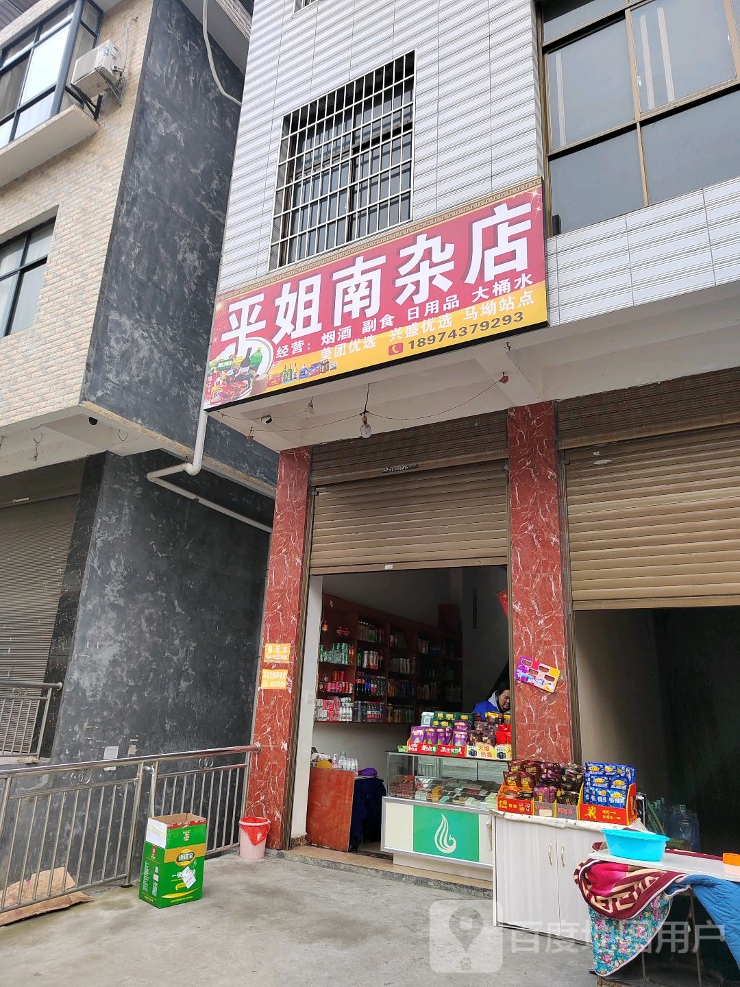平姐南产店