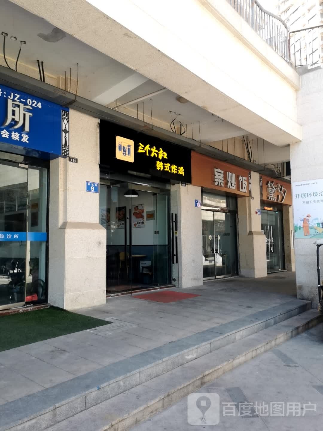 三个大叔韩式炸机(将军大道店)