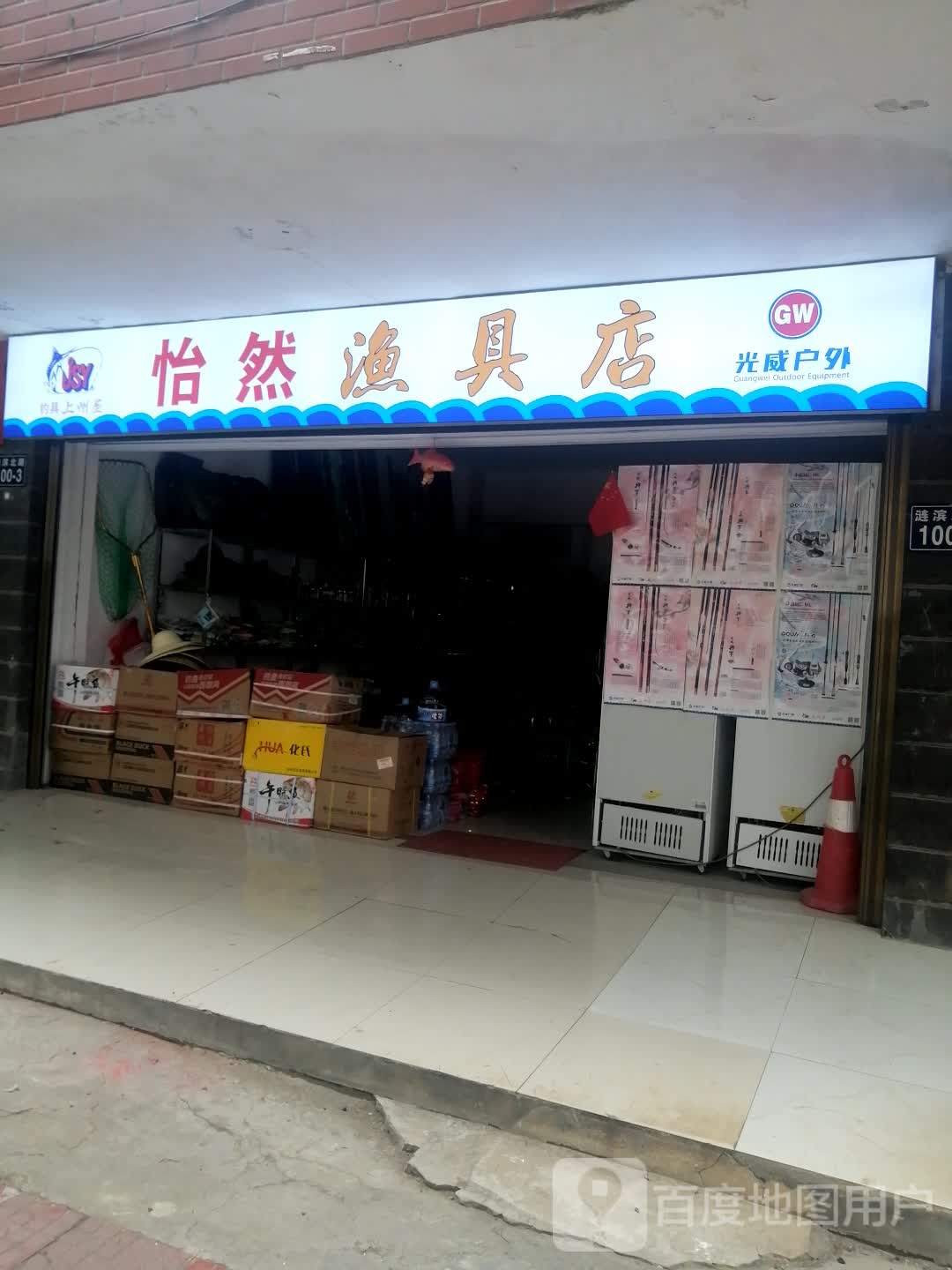 怡然渔具店