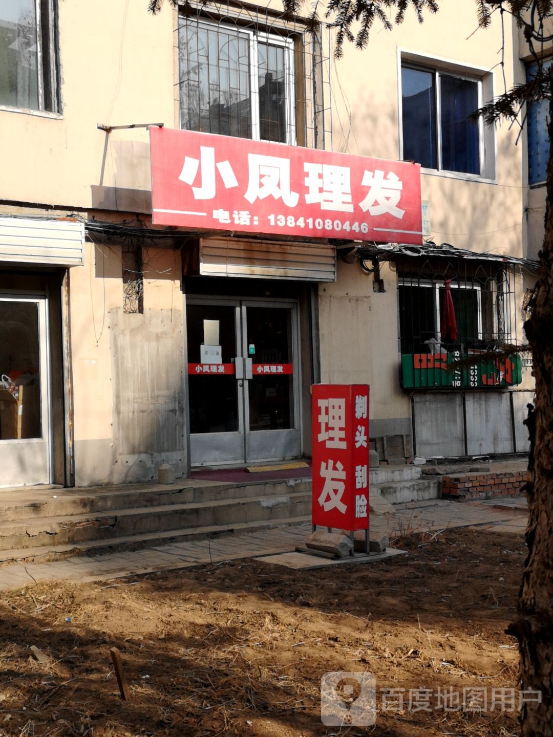小凤理发店