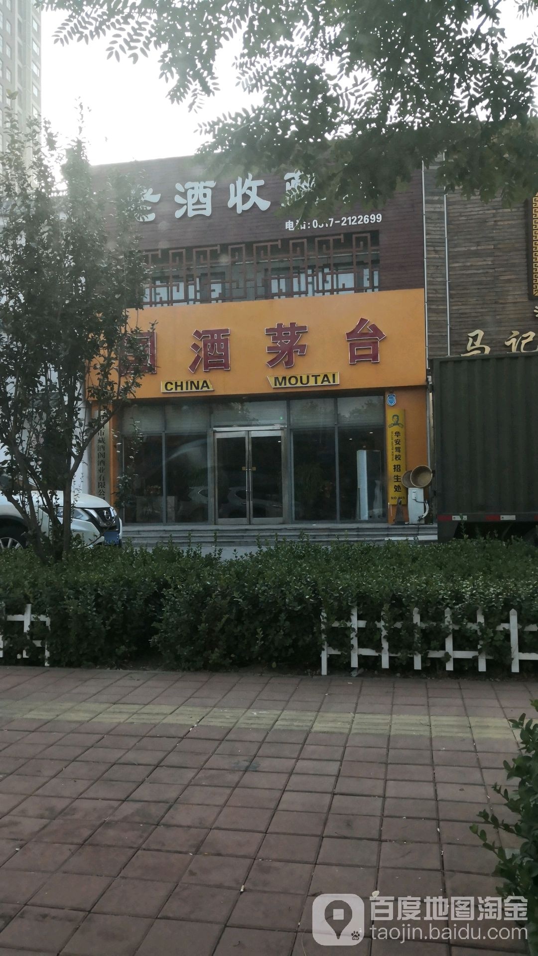 贵州茅台(解放西路店)