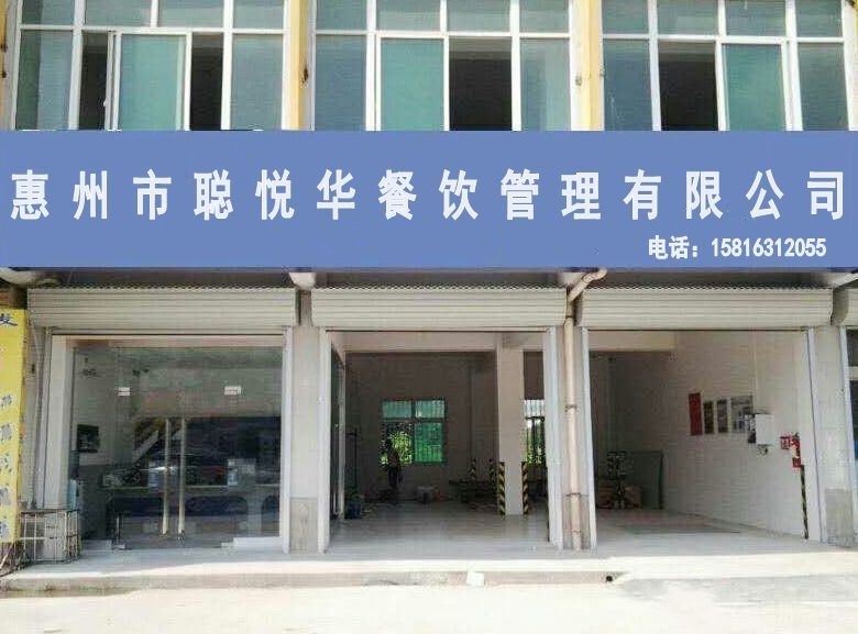 惠州市聪悦华餐饮管理有限公司