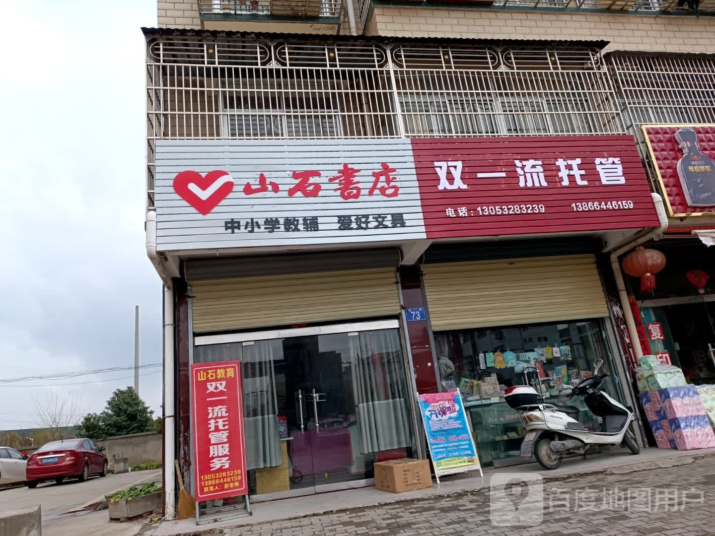山石书店
