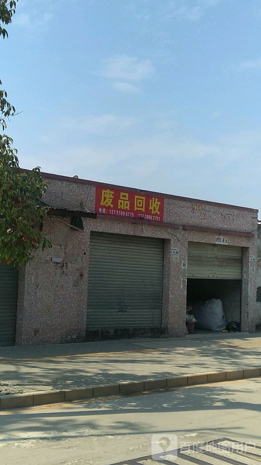 废品回收