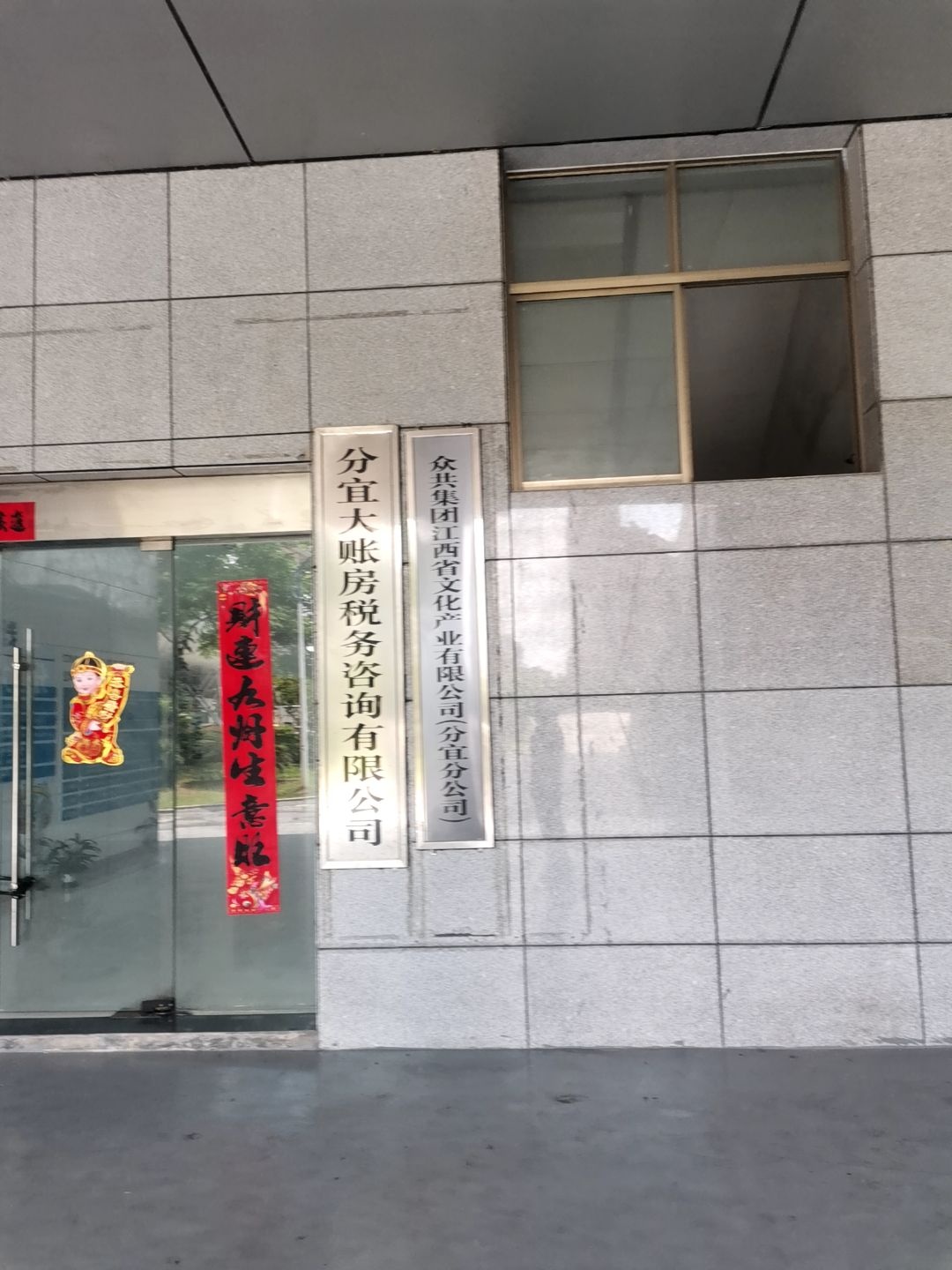 众共集团江西省文化产业有限公司(分宜分公司)