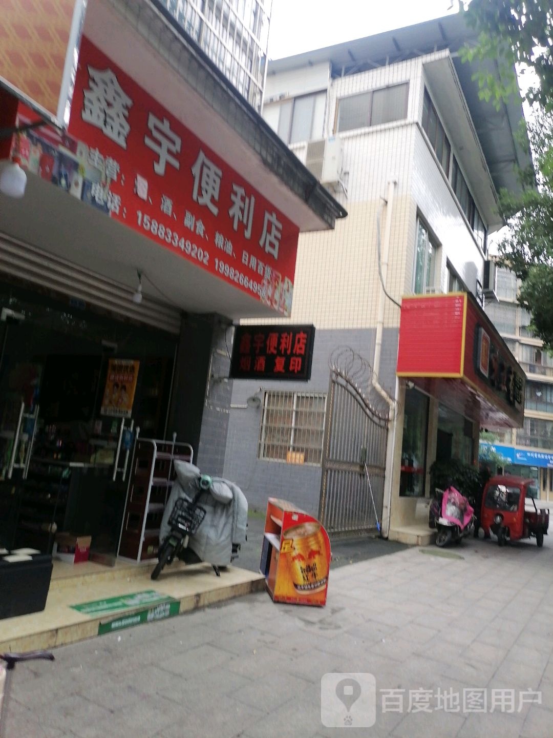 鑫宇便利店