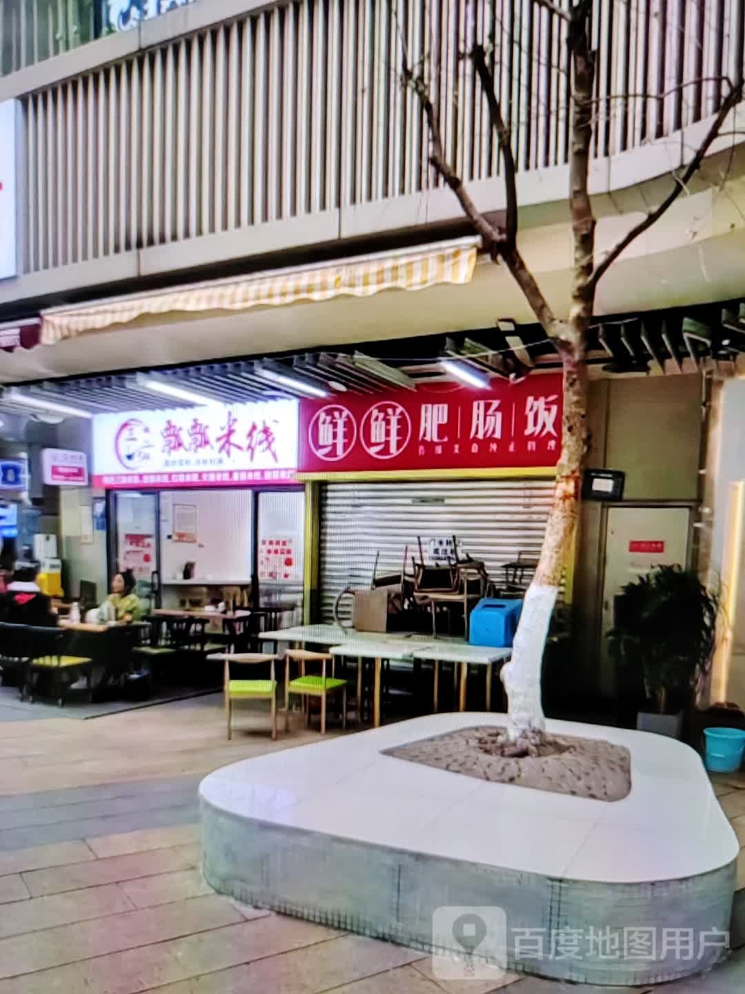 瓢穸瓢信米线(新马狮购物中心店)