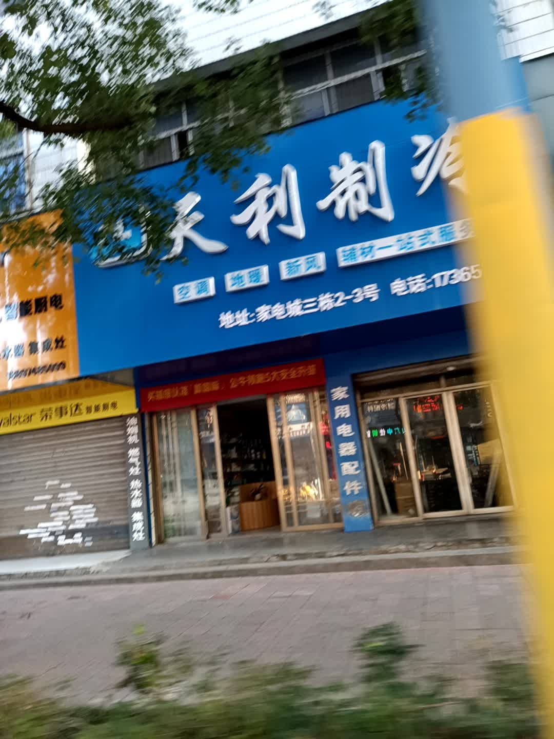 天利家电制冷配件店