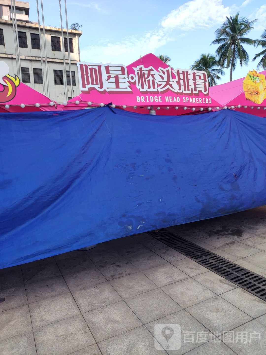 阿星·桥头排骨(万国大都会店)