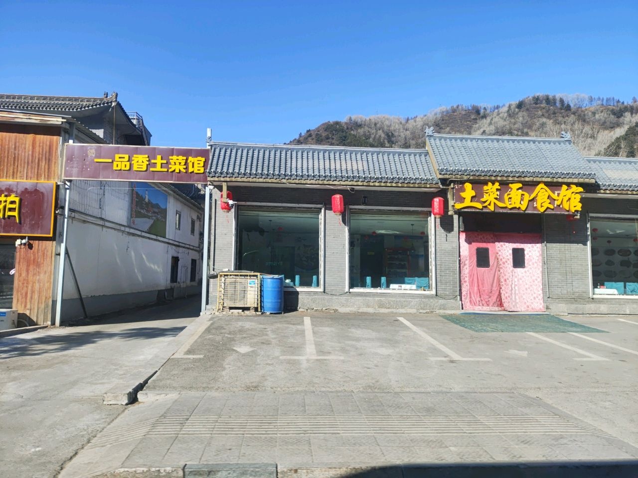 土菜面食馆