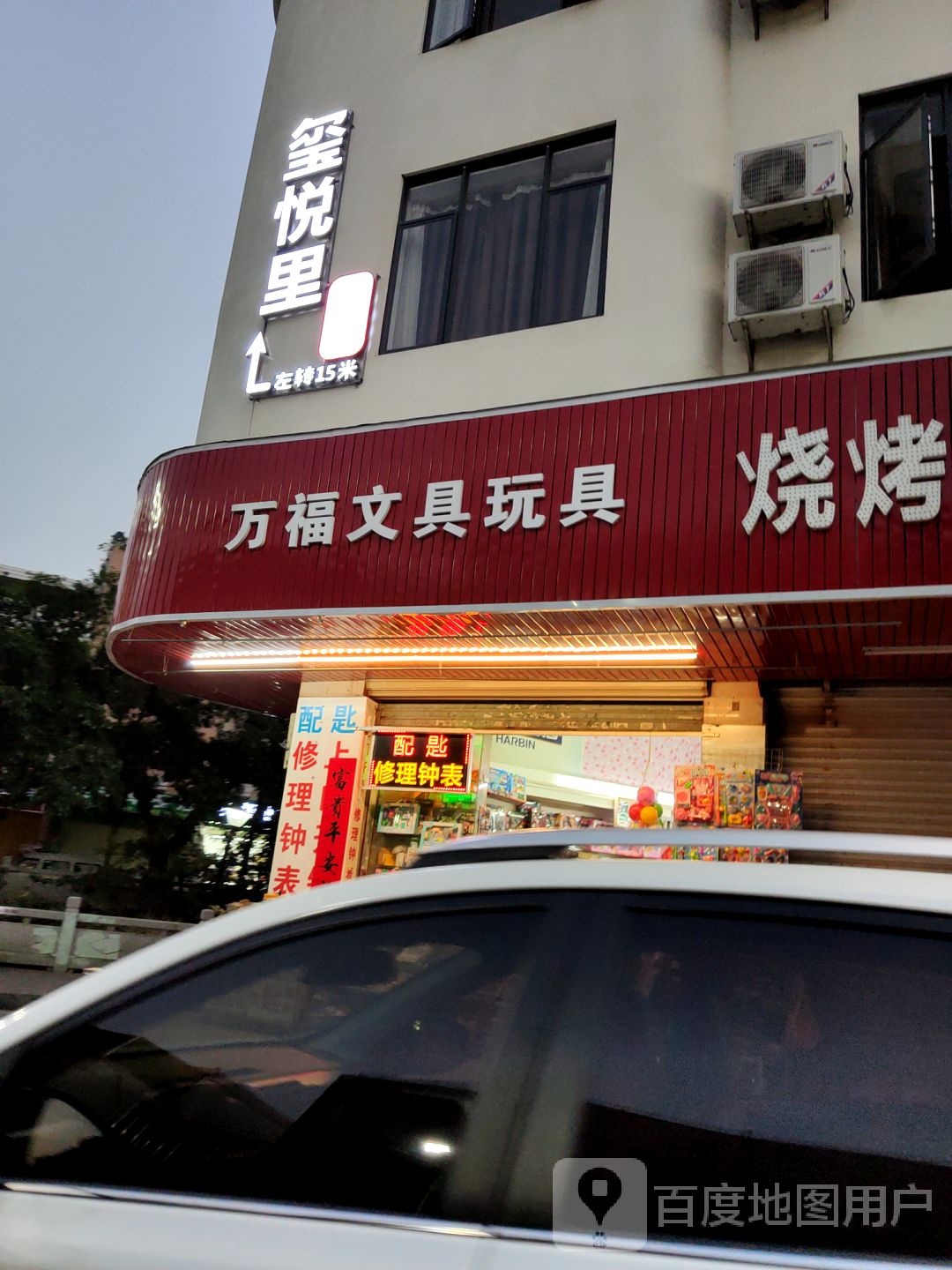 万福文具玩具