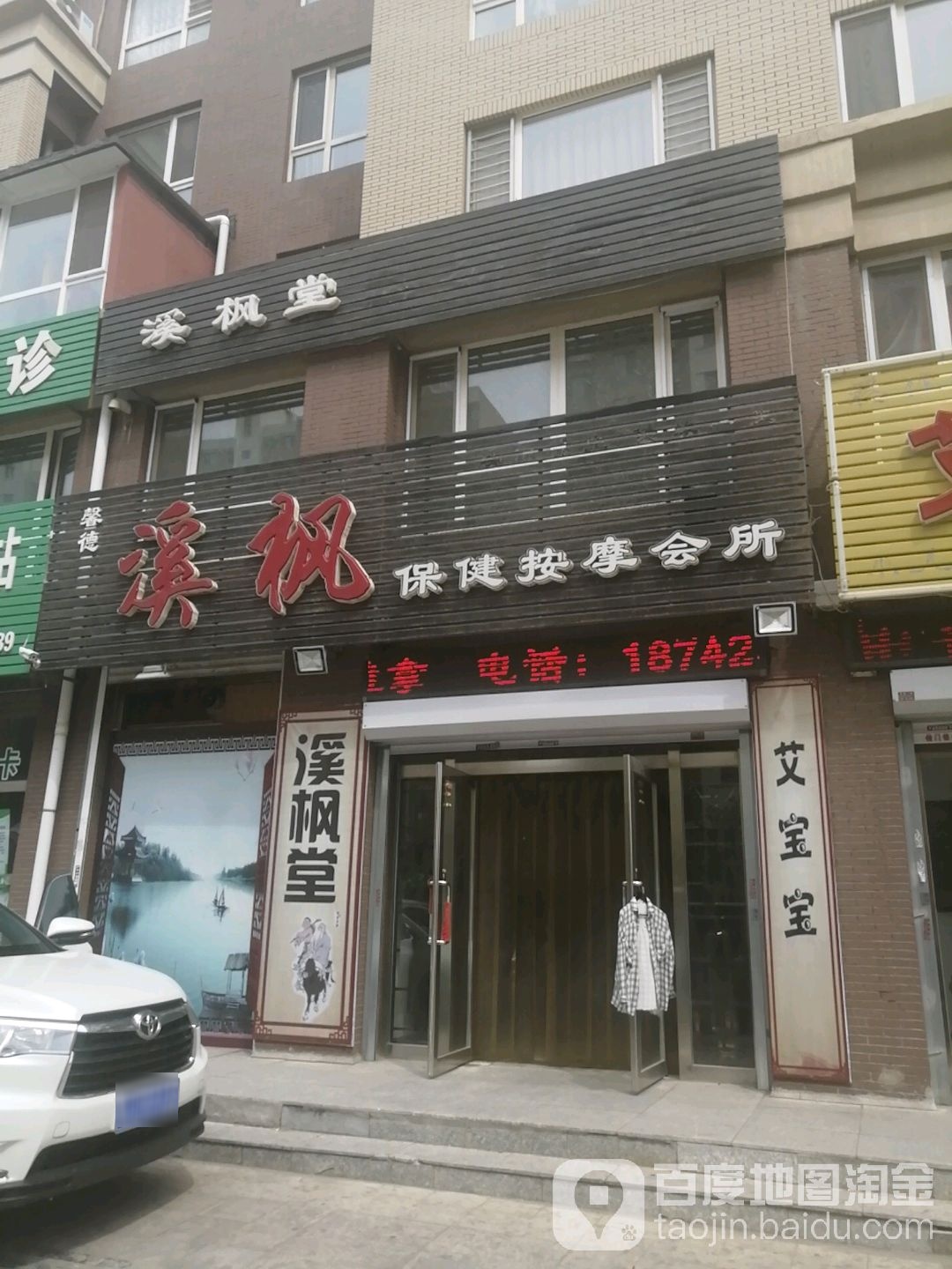 溪枫保险按摩会所