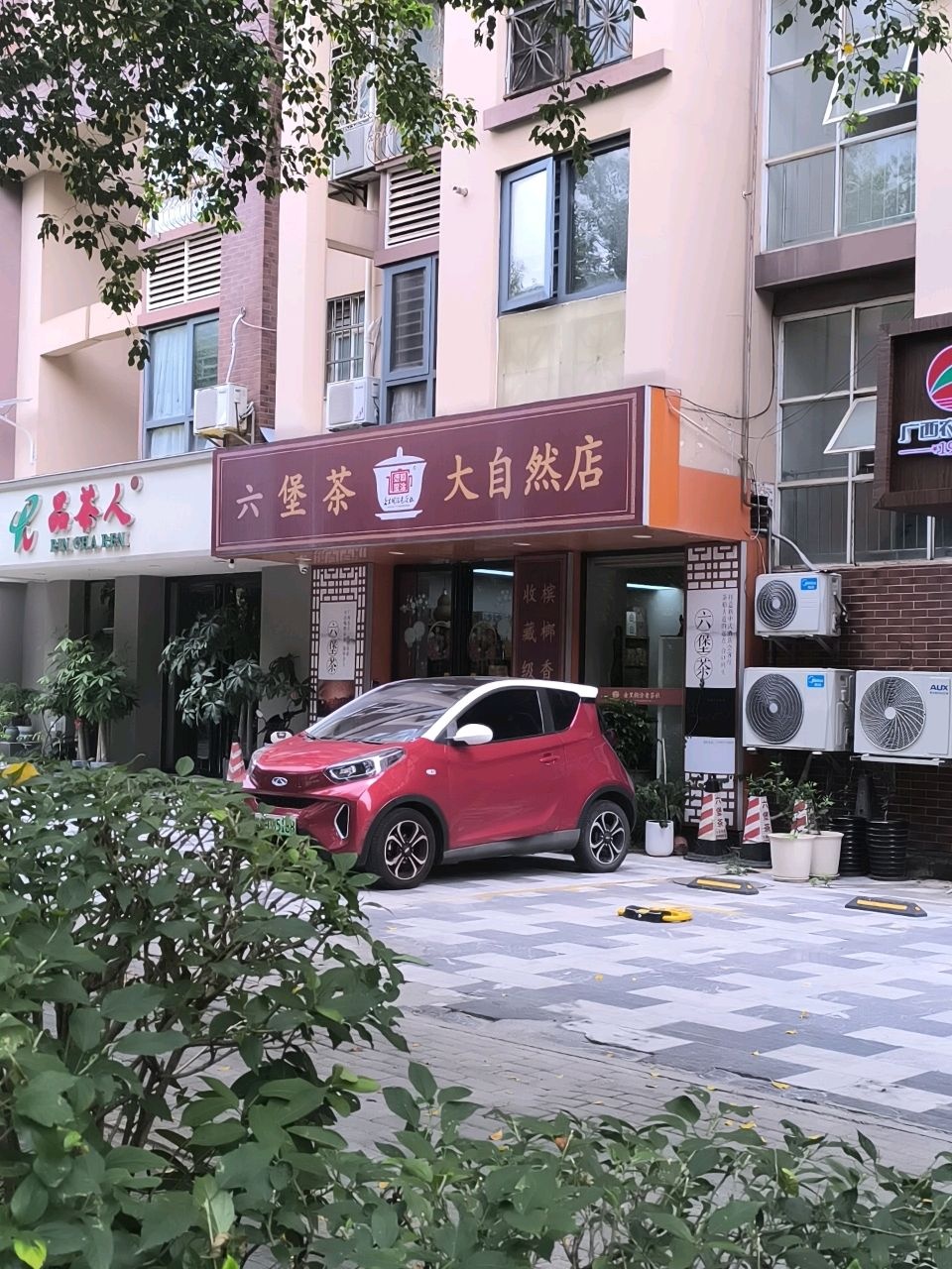 品茶人(大自然花园店)