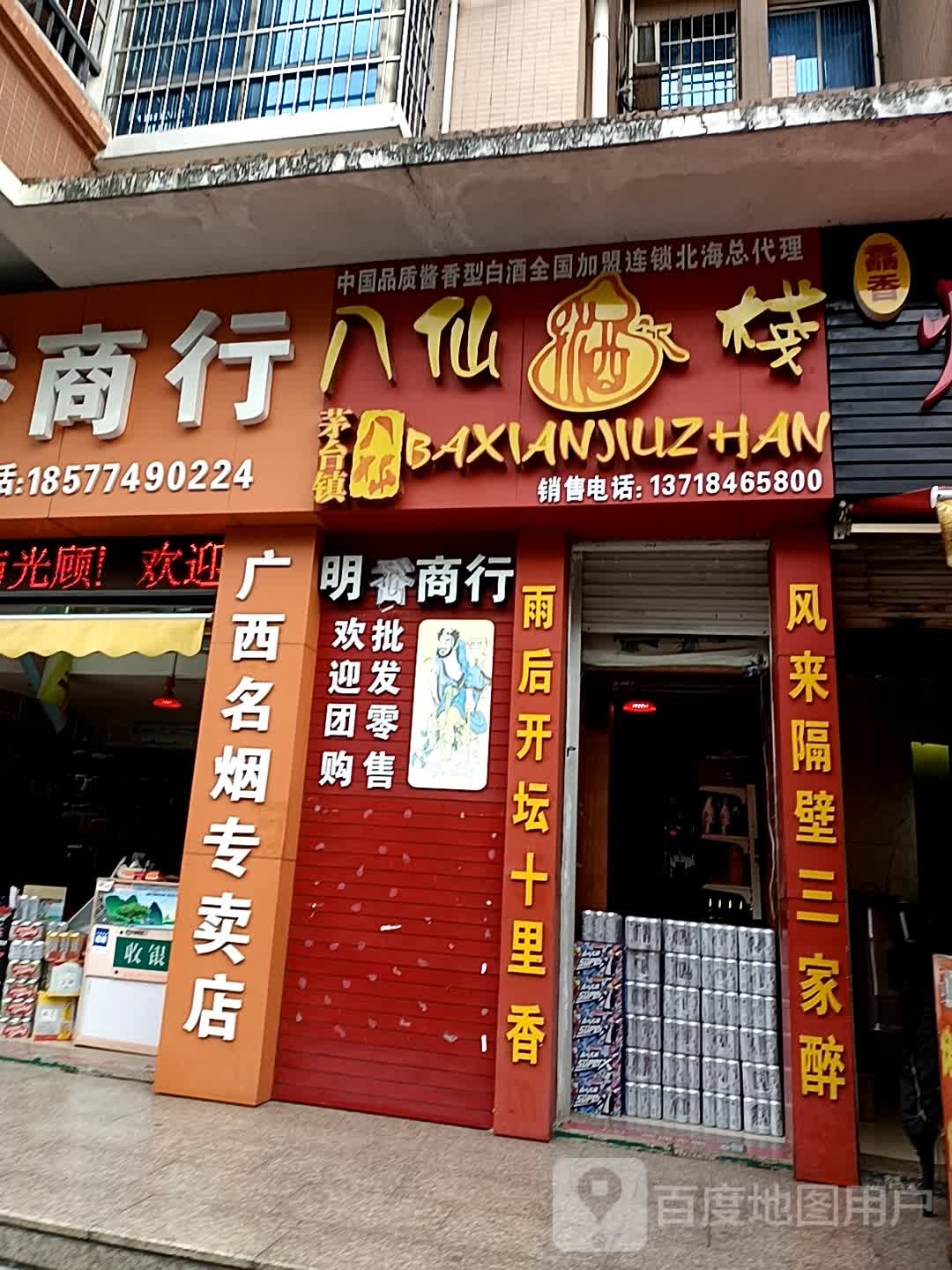 八仙酒栈(辰宸花园店)