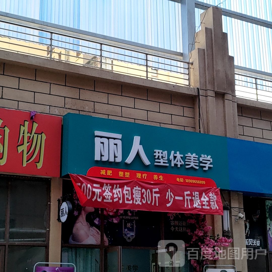 丽人型体美学