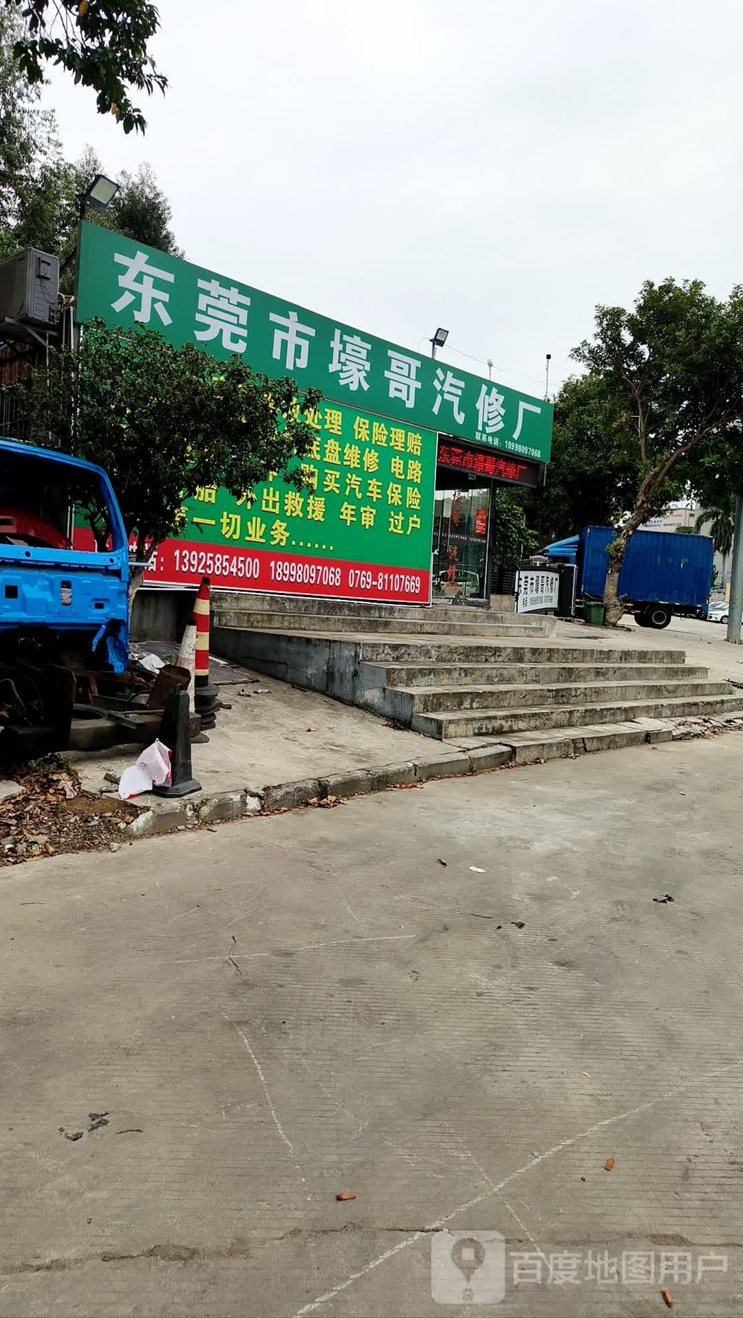 东莞市壕哥汽修厂