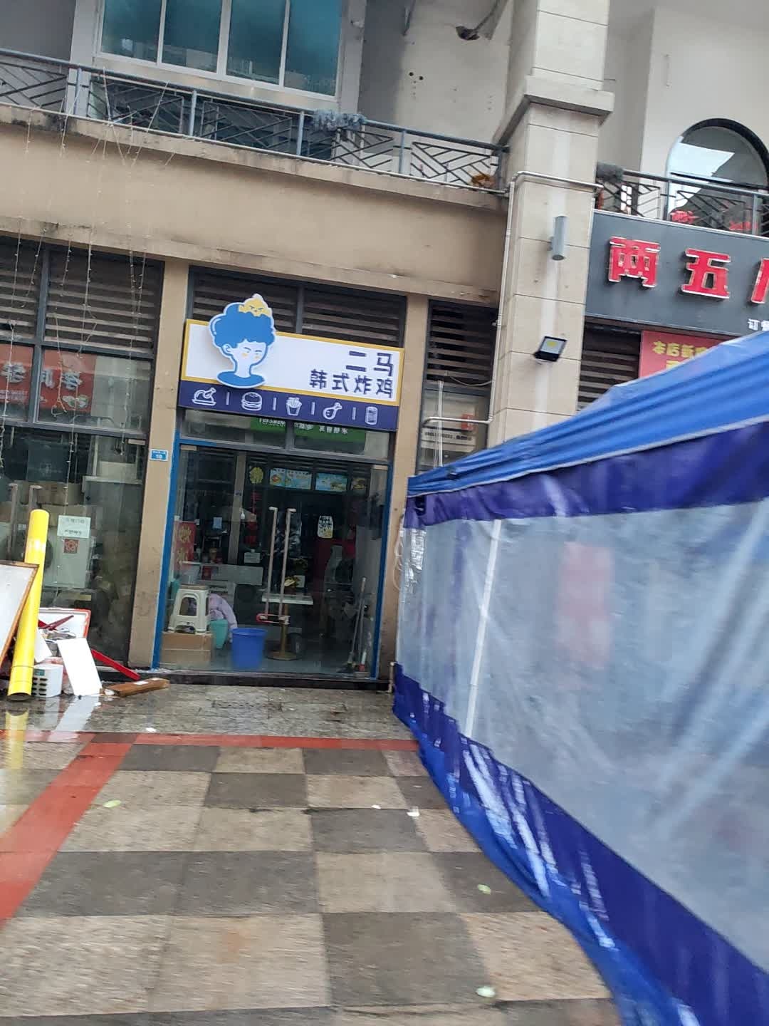 二马家韩式炸鸡店