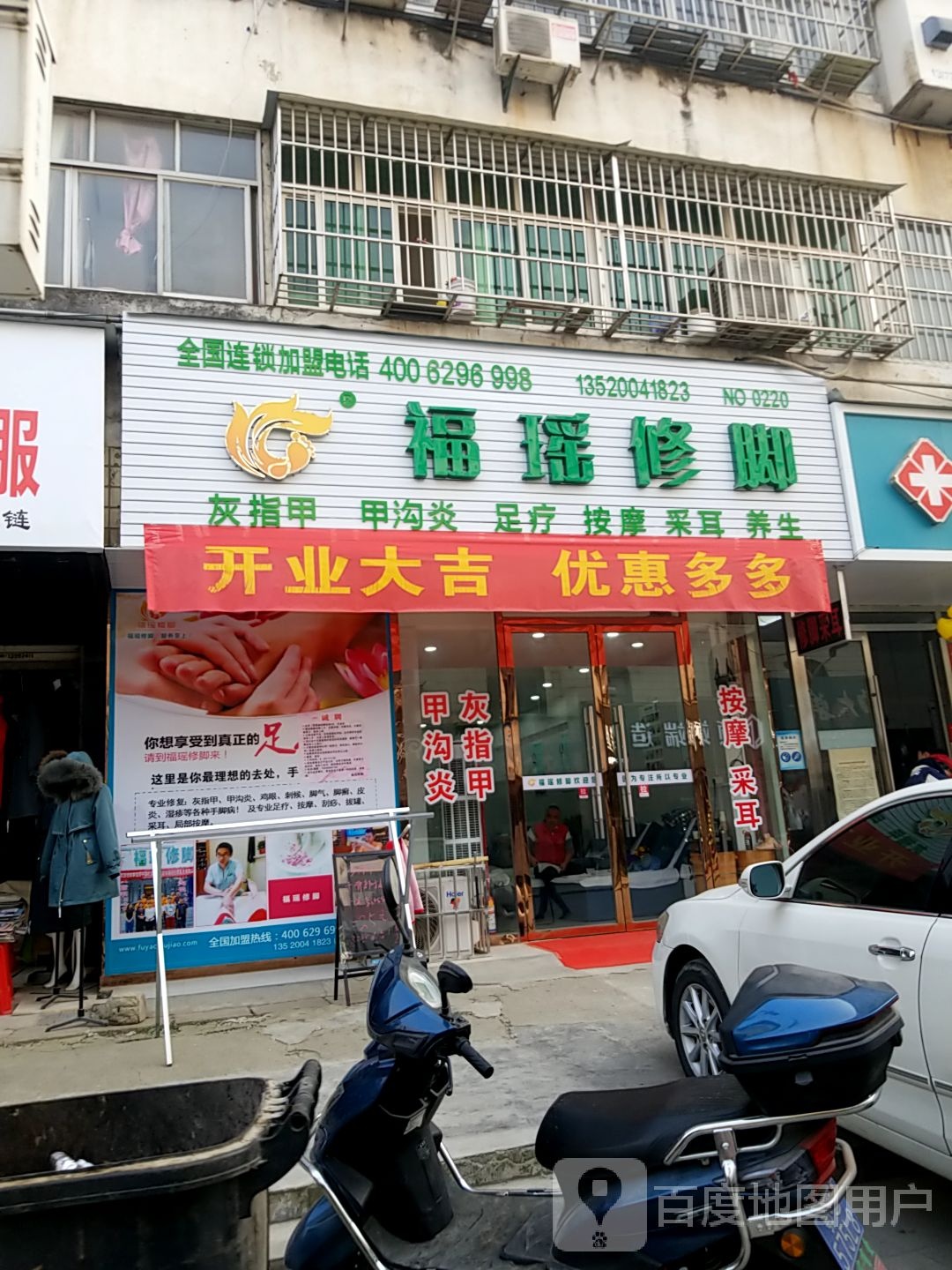 福摇修脚(聚玉街店)