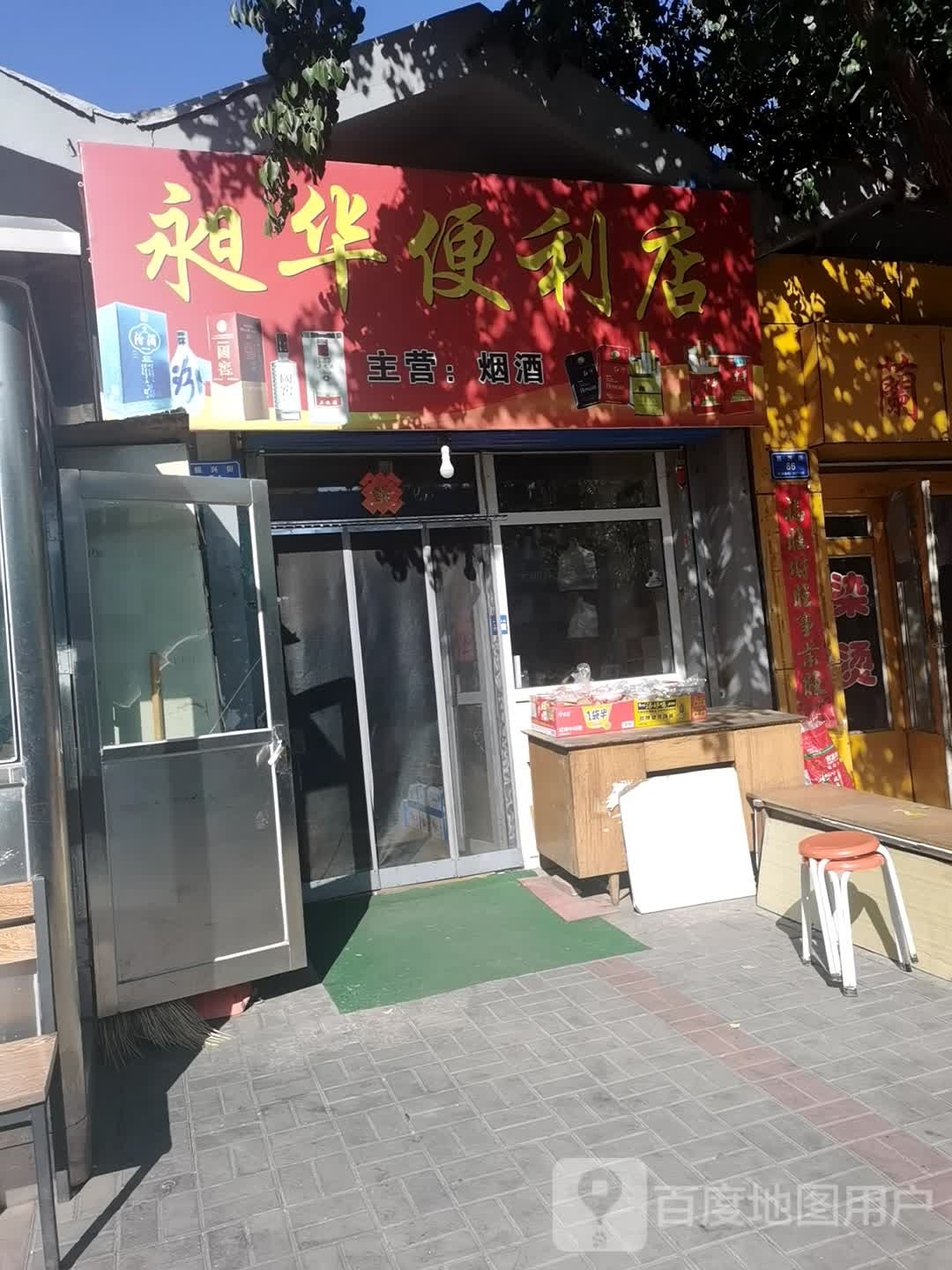 昶华遍历店