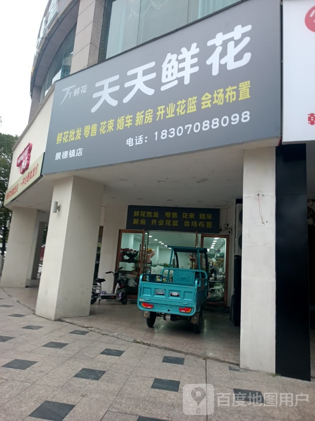 天天鲜花(大江新城店)