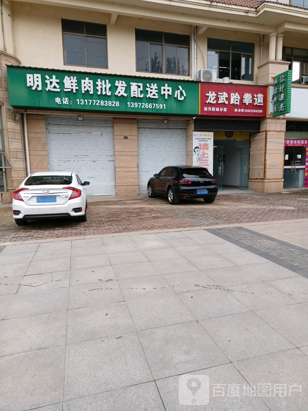 龙武跆拳道(东垣路店)