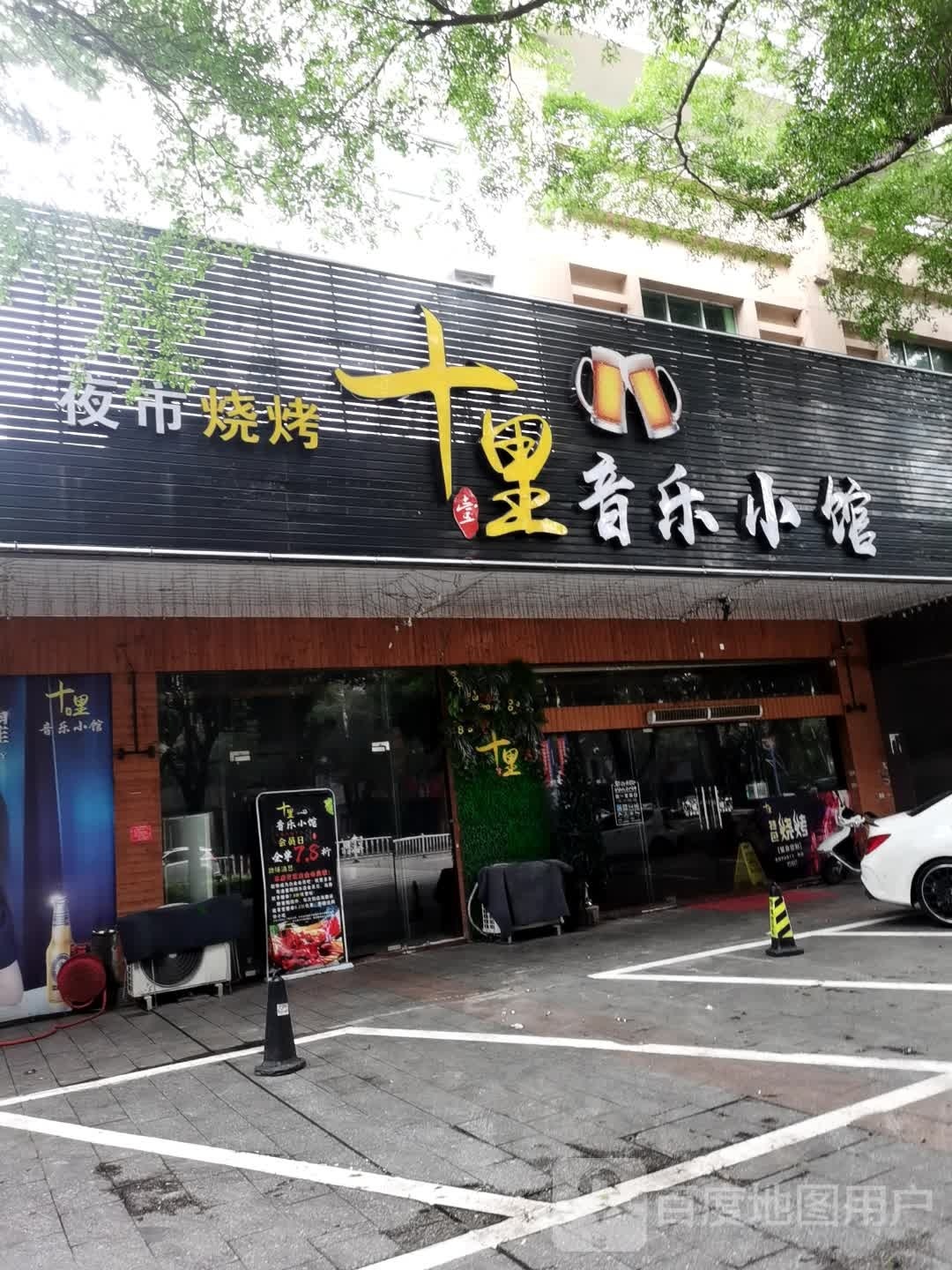 十里音乐烧烤小馆