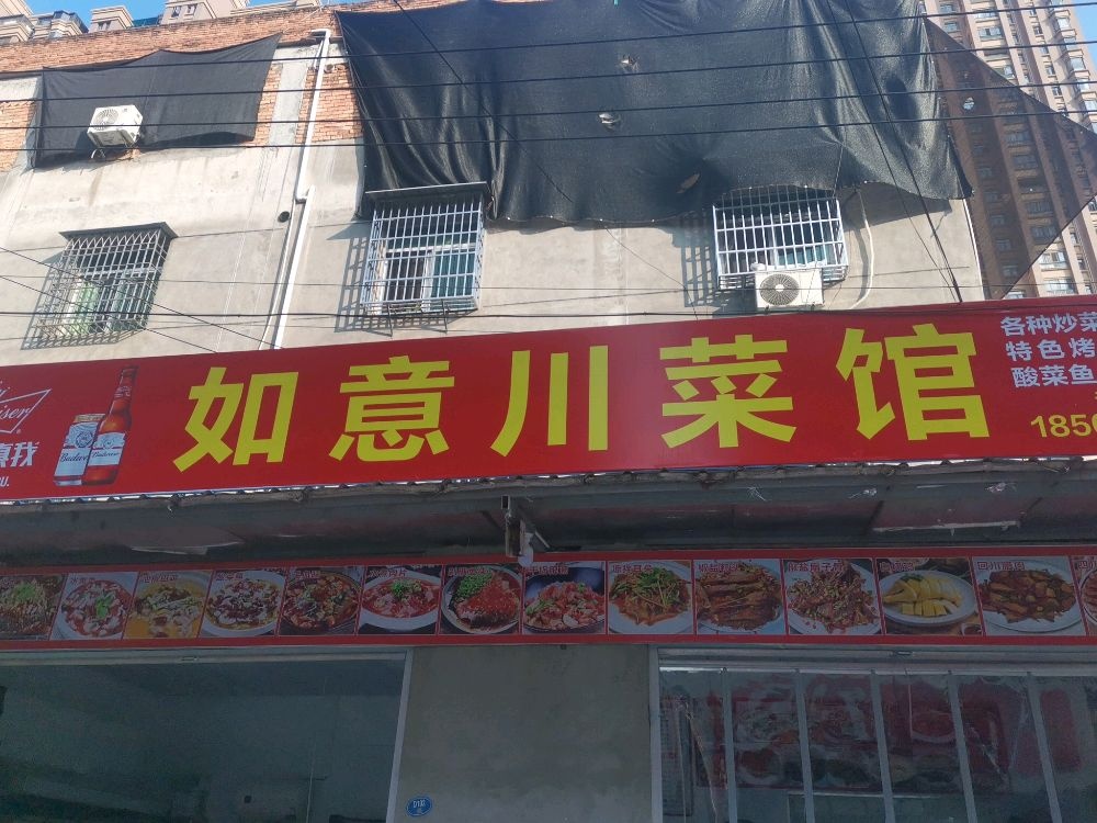 如意川菜馆