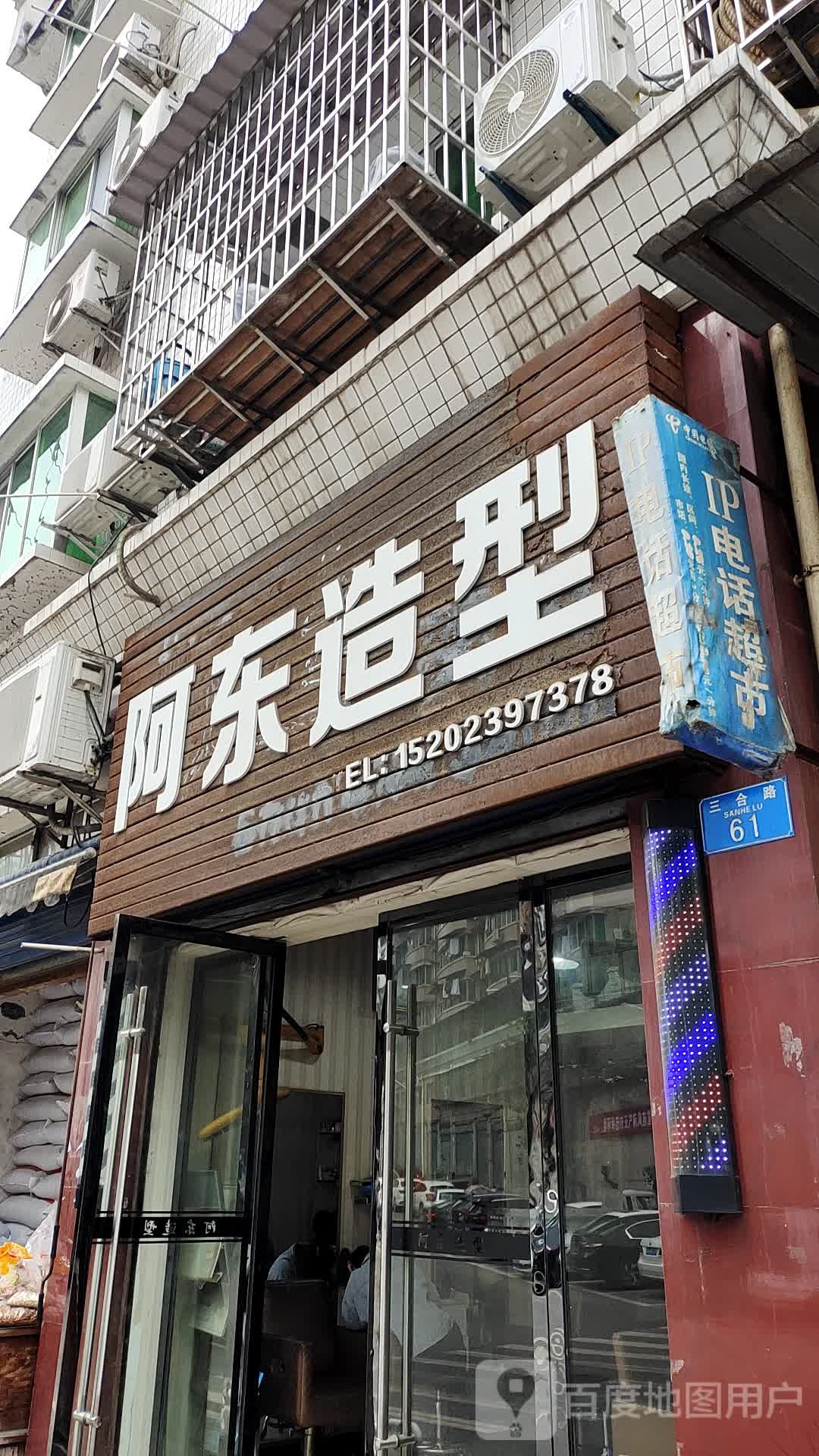 阿东造型(三合路店)