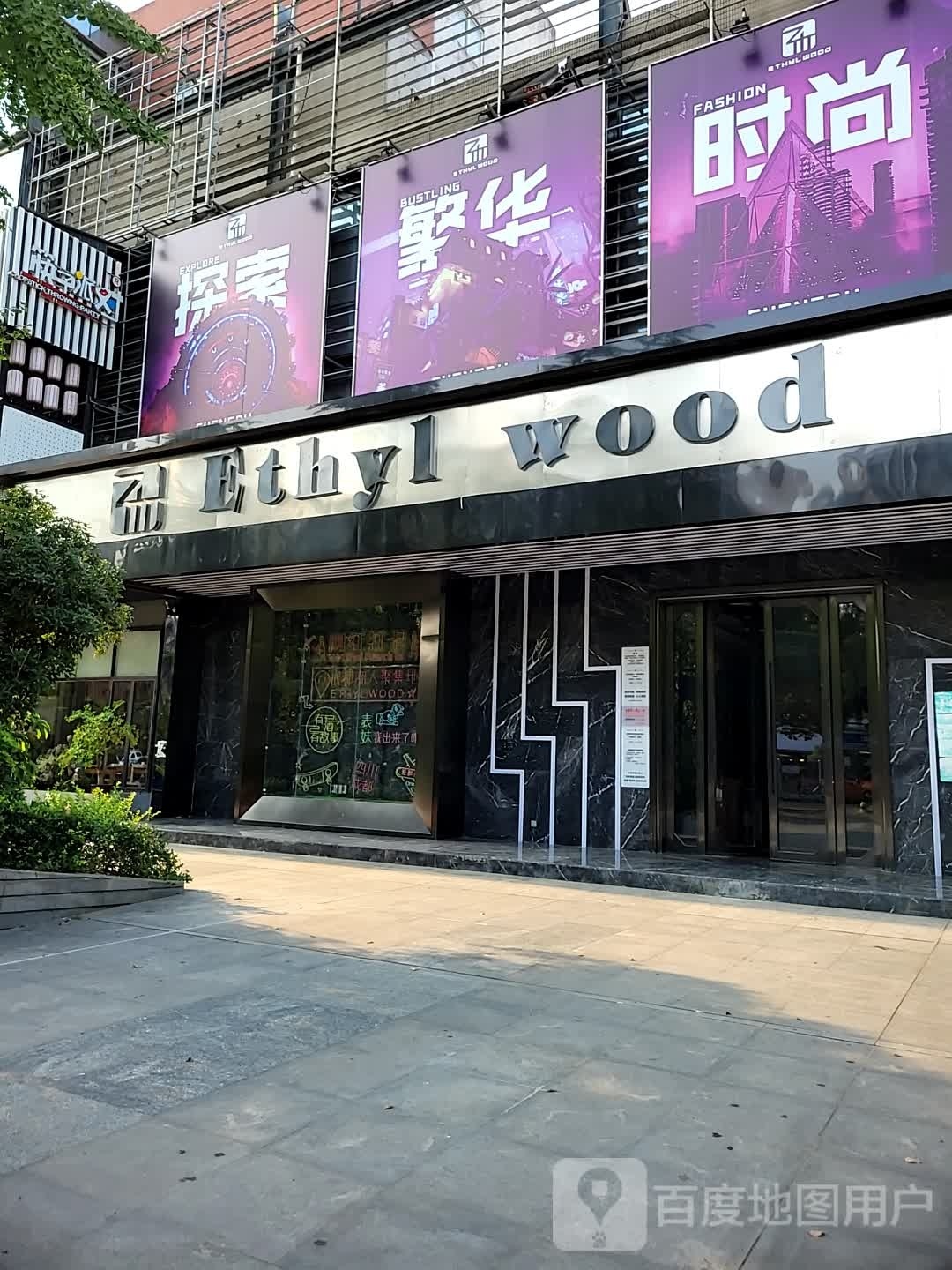 Ethyl wood