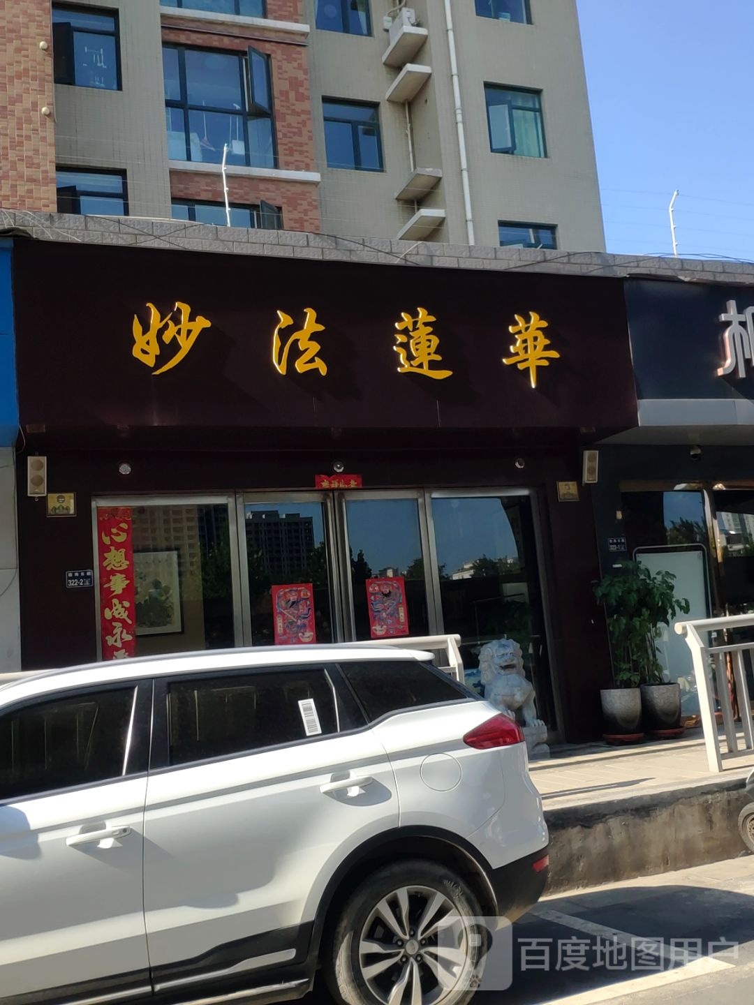 妙法莲华(陇海路店)