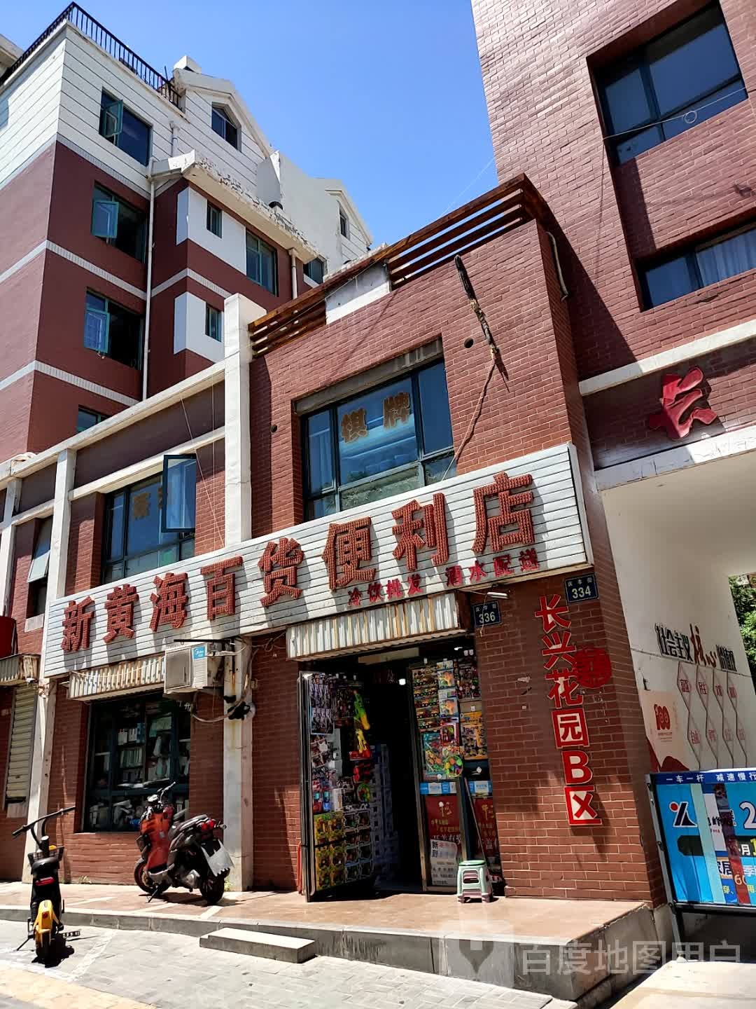新黄海百货便利店