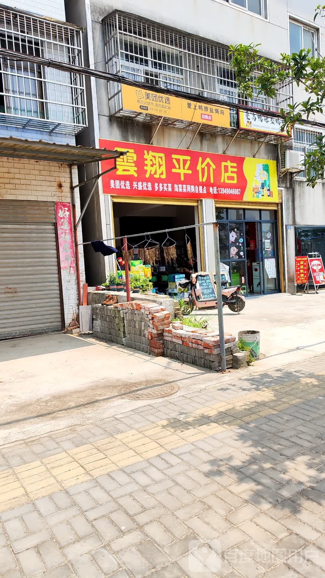 云翔蔬菜水果平价超市