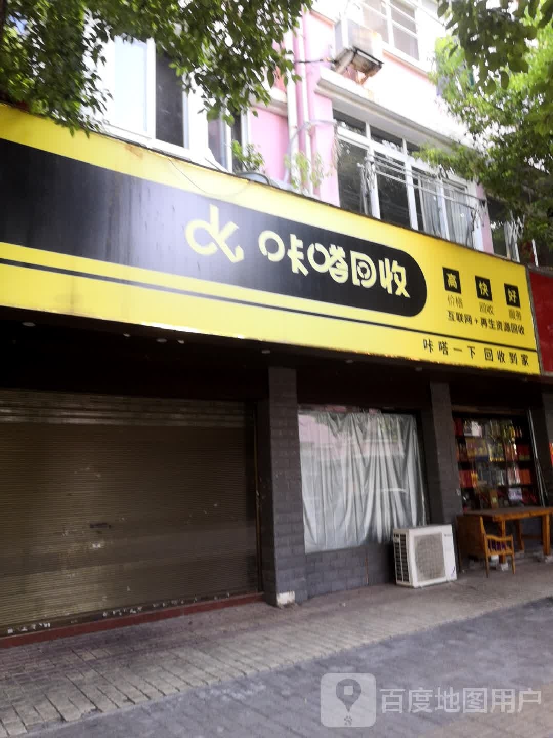 咔嗒回收(体育东路店)