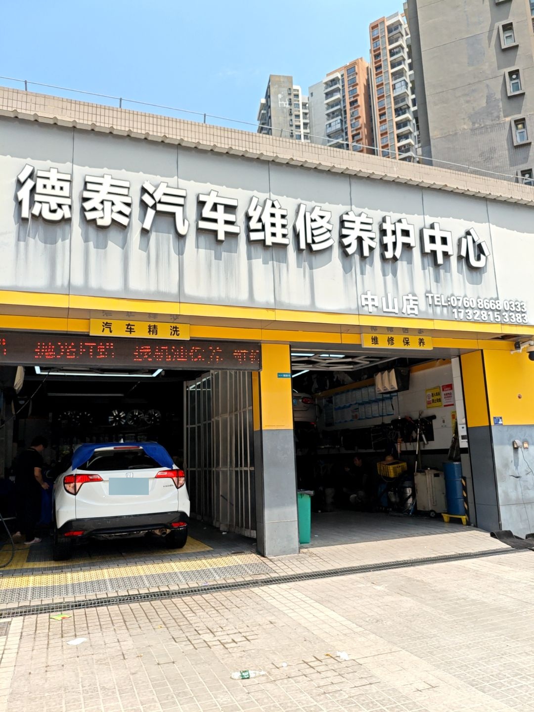 德泰汽车维修养护中心(中山店)