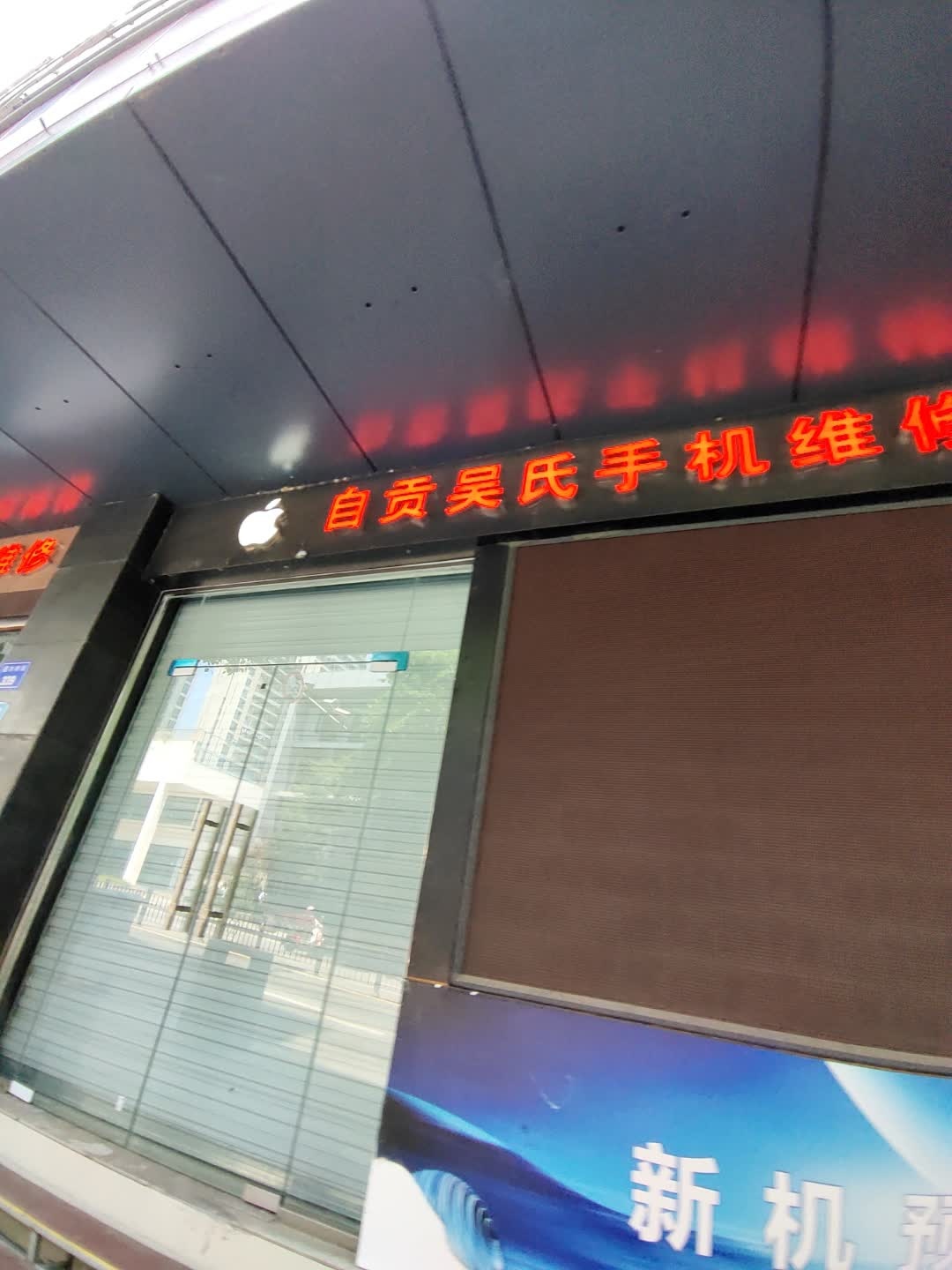 自贡吴氏手机维修