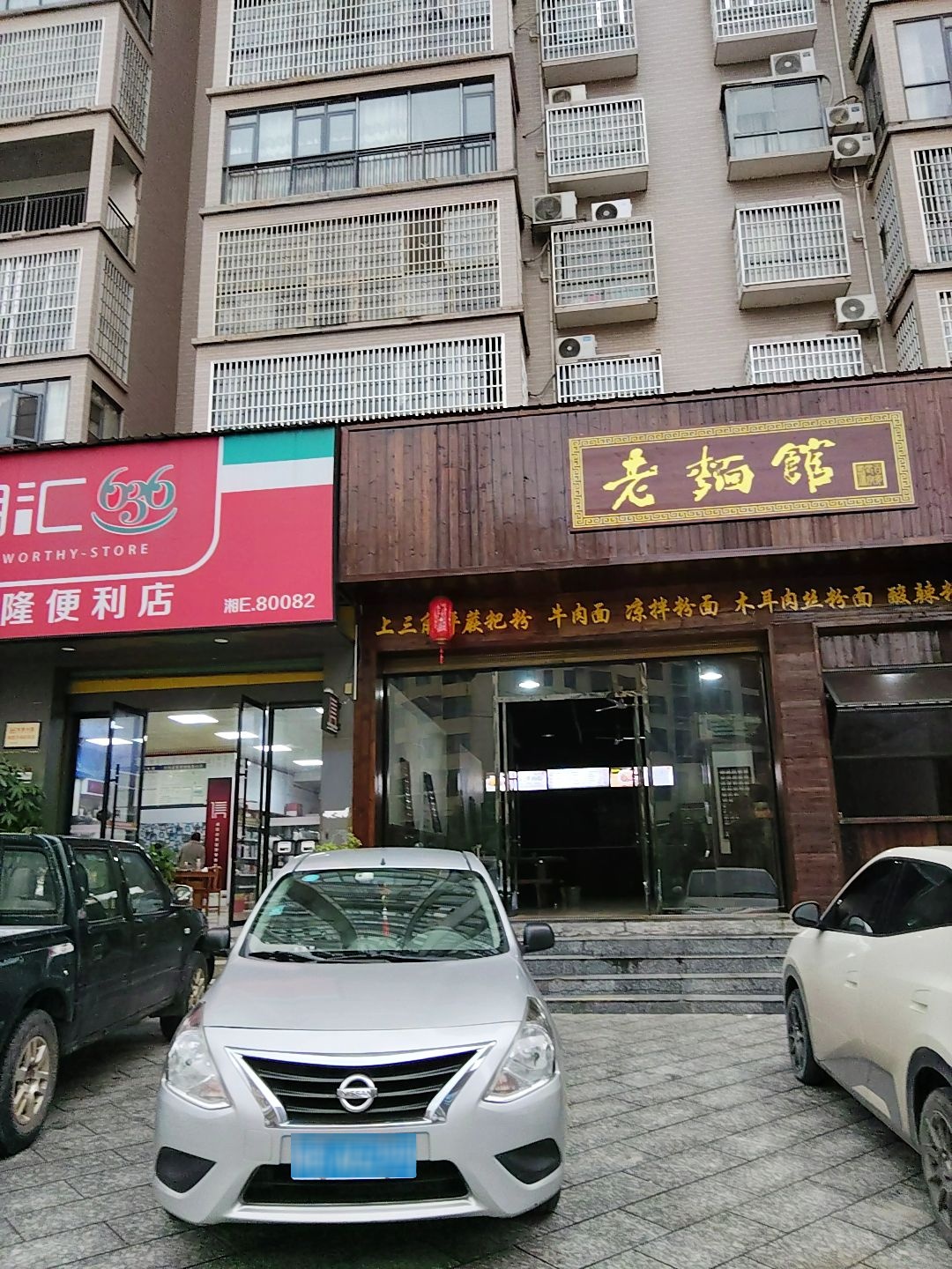 老面馆(世铭豪园店)
