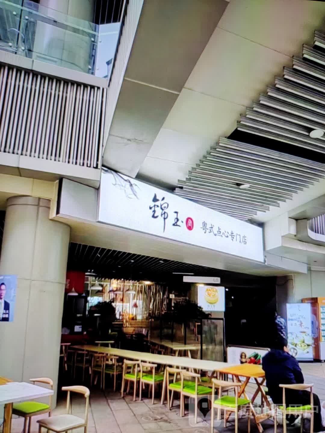 锦玉粤式点心专门店