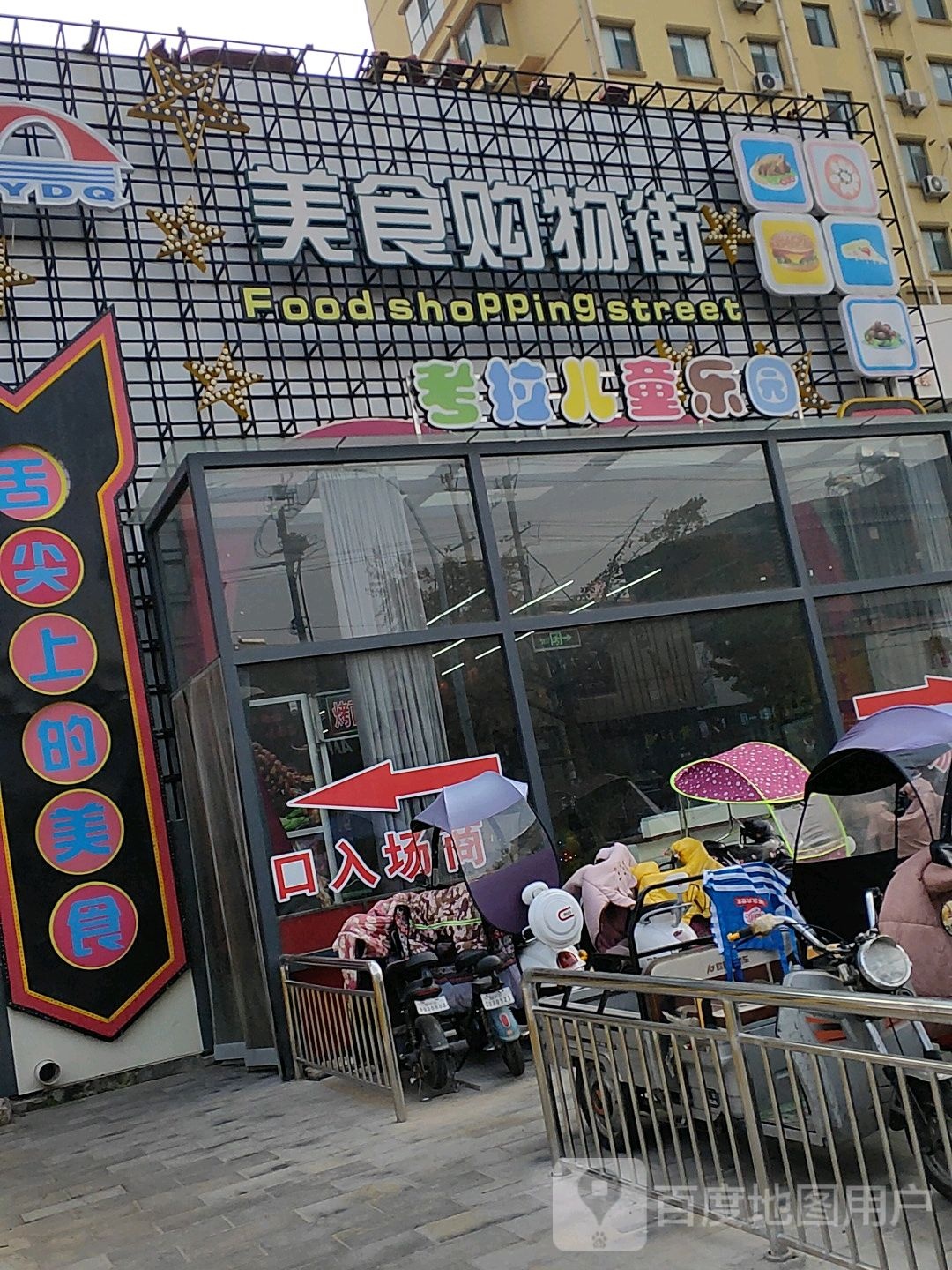 YDQ美食购物街