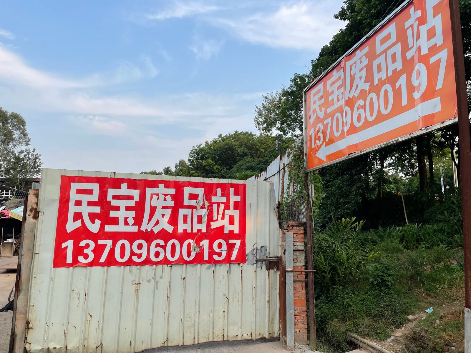 佛山市三水区民宝再生资源有限公司