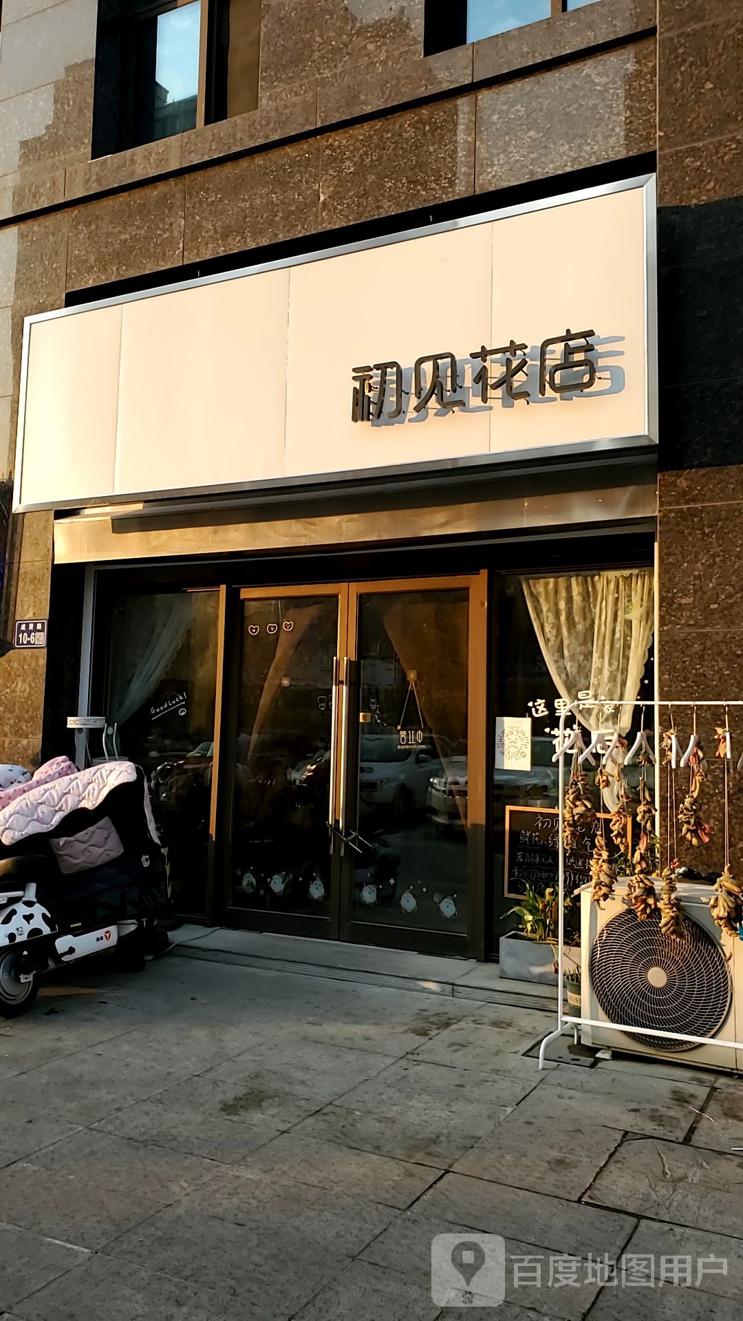 初见花店
