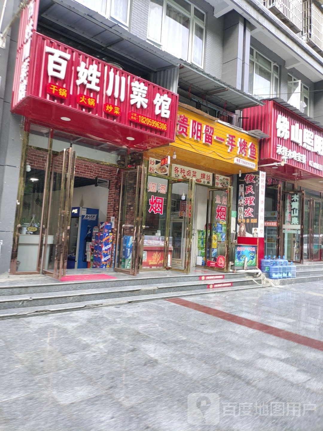 百姓川菜馆